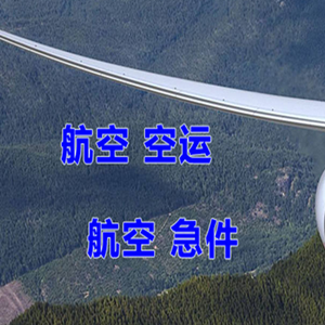 衢州航空货运快递-选东方航空和上海航空